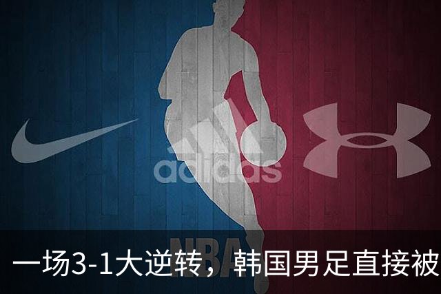 一场3-1大逆转，韩国男足直接被淘汰！民主刚果3-1胜出，以小组第三晋级