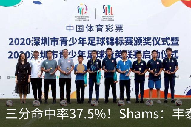 三分命中率37.5%！Shams：丰泰基奥计划与热火签下一份一年合同
