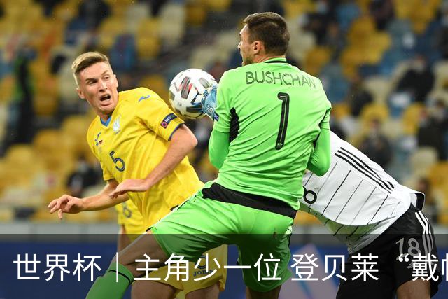 世界杯｜主角少一位 登贝莱“戴帽”抢镜