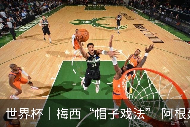 世界杯｜梅西“帽子戏法” 阿根廷3:0击败阿尔及利亚