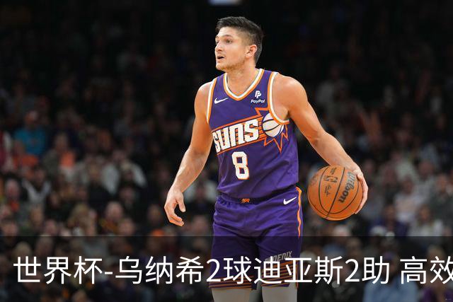 世界杯-乌纳希2球迪亚斯2助 高效摩洛哥3-0加拿大进8强