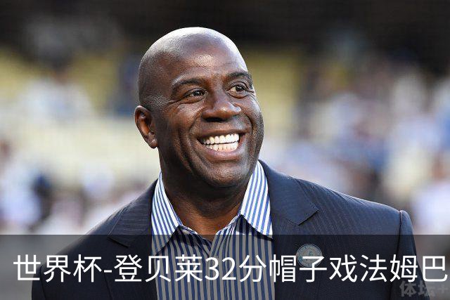 世界杯-登贝莱32分帽子戏法姆巴佩2传 法国半场3-1挪威
