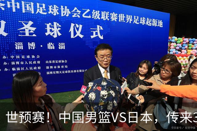 世预赛！中国男篮VS日本，传来3好消息和1坏消息，庞峥麟或入选