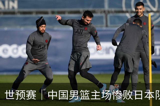 世预赛｜中国男篮主场惨败日本队 末轮只有取胜一条路可走