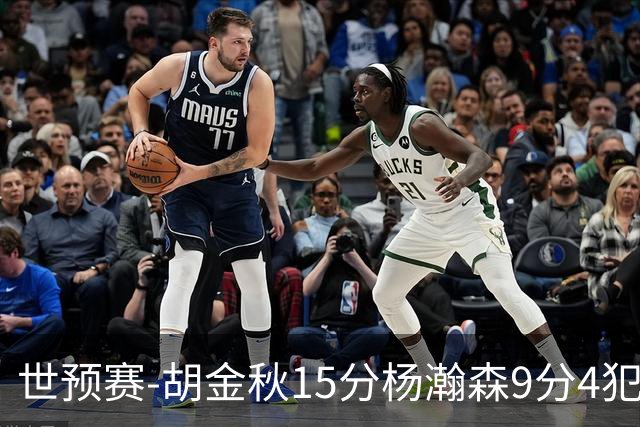 世预赛-胡金秋15分杨瀚森9分4犯 中国男篮主场负日本