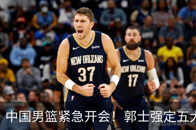 中国男篮紧急开会！郭士强定五大要求，众球员认真做笔记
