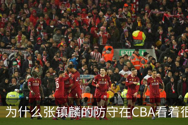 为什么张镇麟的防守在CBA看着很顶，到了国际赛场就不行了？