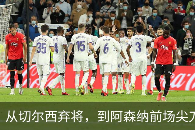 从切尔西弃将，到阿森纳前场尖刀，哈弗茨专属于决赛的致命一击