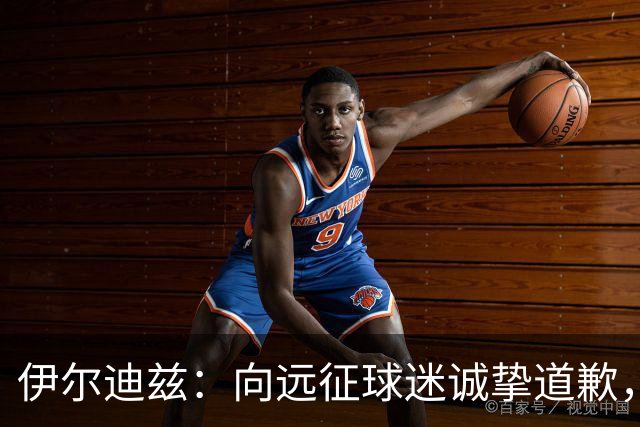 伊尔迪兹：向远征球迷诚挚道歉，全队发挥尚可但赛果不尽人意