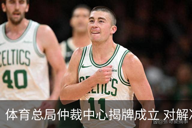 体育总局仲裁中心揭牌成立 对解决足球纠纷有益