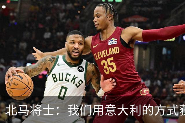 北马将士：我们用意大利的方式获胜 能赢葡萄牙