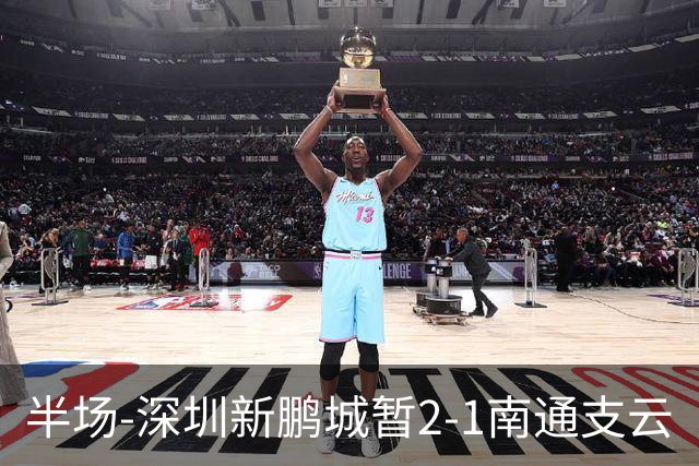 半场-深圳新鹏城暂2-1南通支云