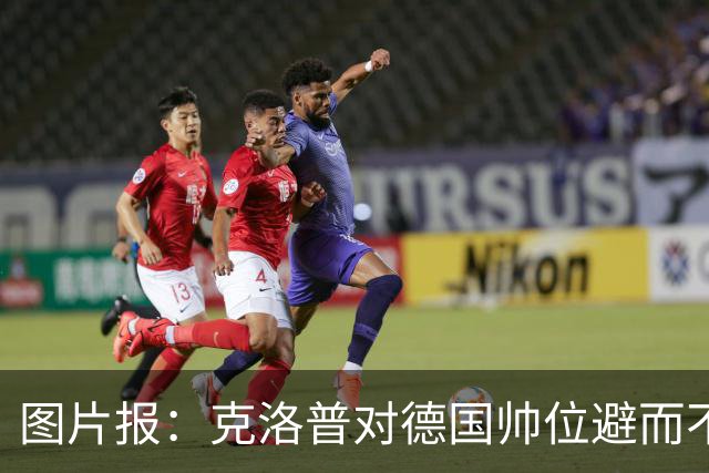 图片报：克洛普对德国帅位避而不谈 纳格尔斯曼希望继续执教