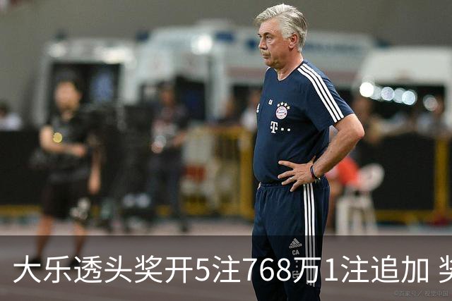 大乐透头奖开5注768万1注追加 奖池余额7.83亿