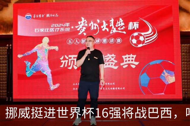 挪威挺进世界杯16强将战巴西，哈兰德发声
