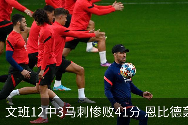 文班12中3马刺惨败41分 恩比德轰48分76人大胜