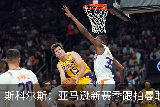 斯科尔斯：亚马逊新赛季跟拍曼联制作纪录片，会给卡里克增加压力
