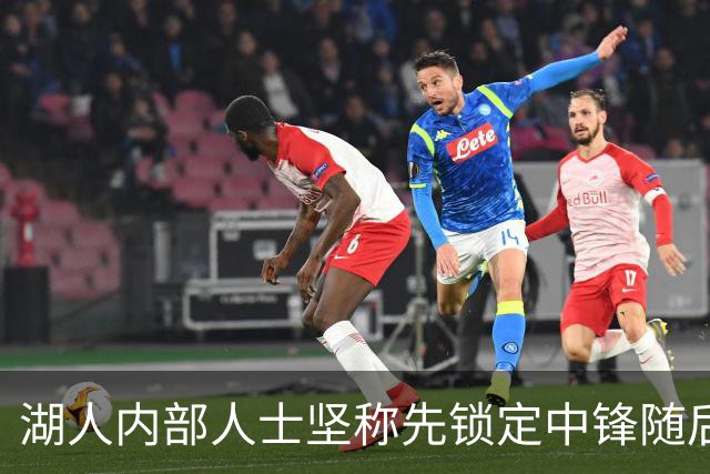 湖人内部人士坚称先锁定中锋随后报价詹姆斯的方案本是他们的首选