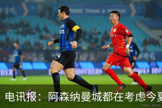 电讯报：阿森纳曼城都在考虑今夏签吉马良斯