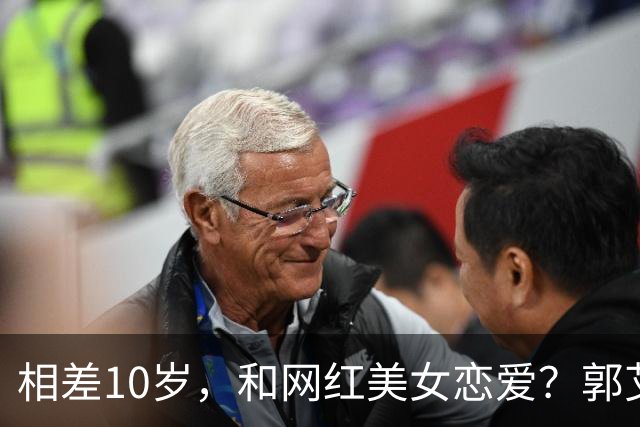 相差10岁，和网红美女恋爱？郭艾伦首次官宣，谁注意他的表态