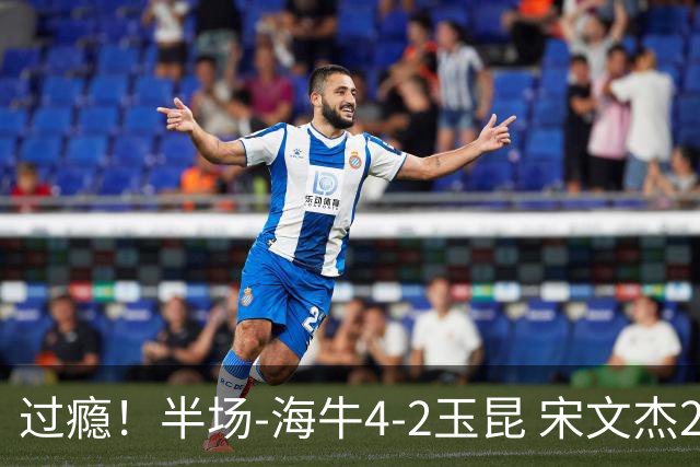 过瘾！半场-海牛4-2玉昆 宋文杰2传1射林创益0角度建功卡约送礼