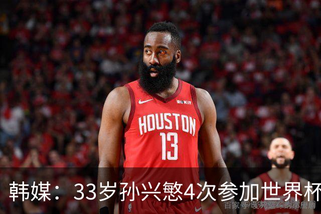 韩媒：33岁孙兴慜4次参加世界杯3次小组出局，近两届0进球