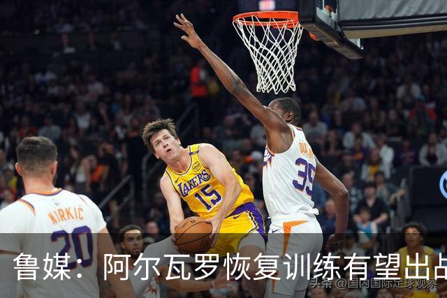 鲁媒：阿尔瓦罗恢复训练有望出战国安 膝盖伤病影响克雷桑状态