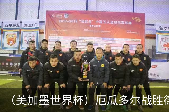 （美加墨世界杯）厄瓜多尔战胜德国晋级 科特迪瓦送库拉索出局