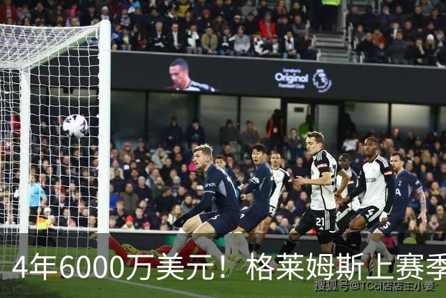 4年6000万美元！格莱姆斯上赛季场均13.4分3.6板3.3助 命中率45%