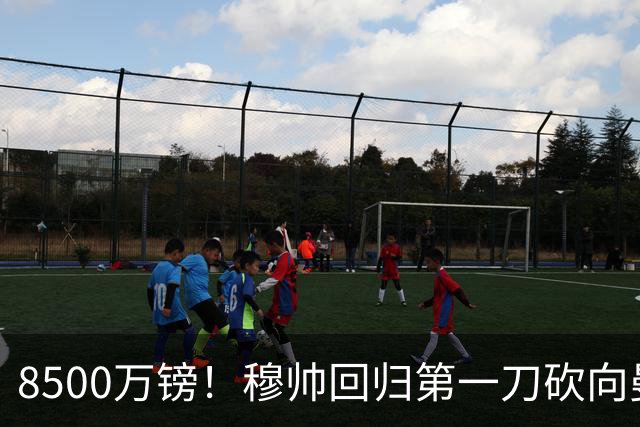 8500万镑！穆帅回归第一刀砍向曼联，21岁天才花落谁家？