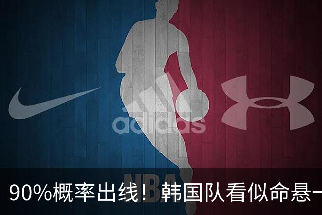 90%概率出线！韩国队看似命悬一线，实则大局已定，根本不用慌