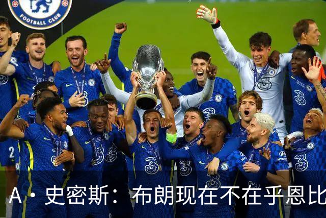 A·史密斯：布朗现在不在乎恩比德假摔了 毕竟他们是队友了