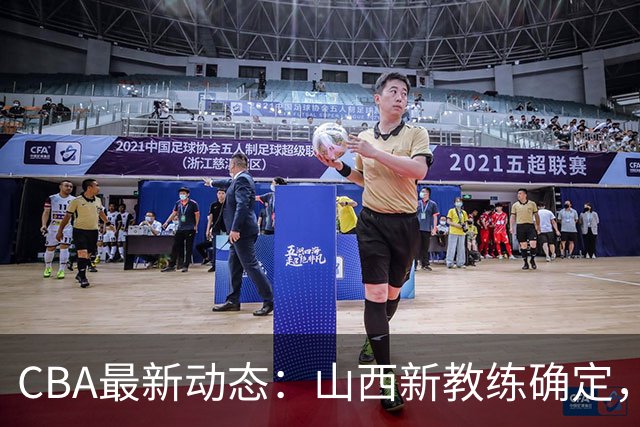 CBA最新动态：山西新教练确定，胡明轩膝伤未愈，刘晓宇重返北控担任助教
